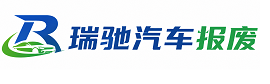 崂山区瑞驰｜汽车报废回收｜车辆正规销户上门拖车